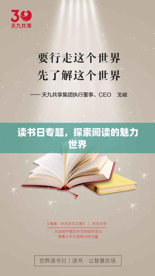读书日专题,探索阅读的魅力世界