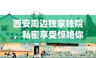 西安周边独家独院,私密享受惊艳你的眼球!