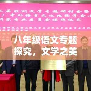 八年级语文专题探究，文学之美与语言之魅力