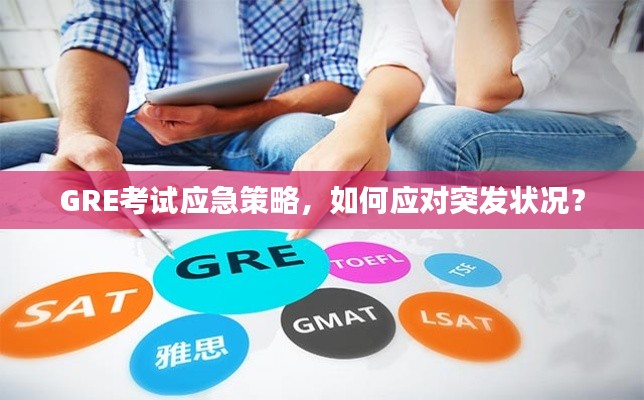 GRE考试应急策略,如何应对突发状况?