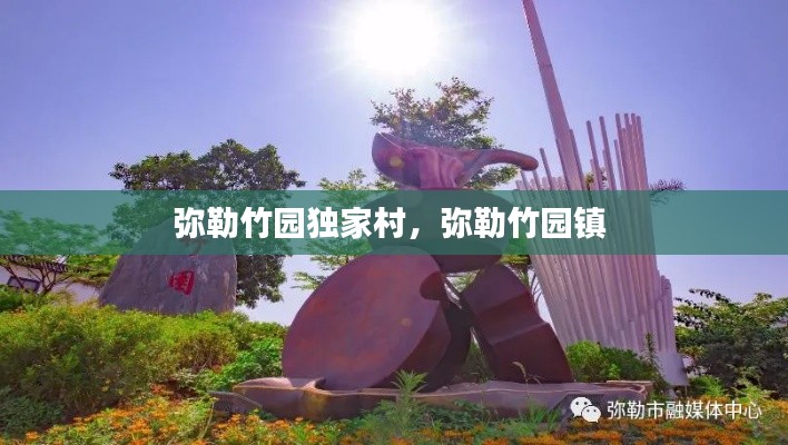 弥勒竹园独家村,弥勒竹园镇