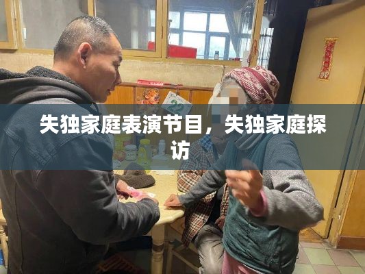 失独家庭表演节目,失独家庭探访
