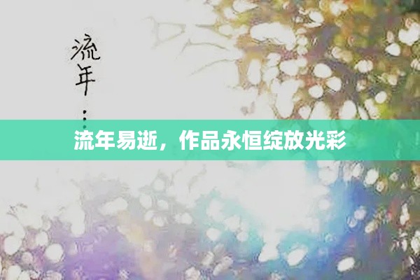流年易逝,作品永恒绽放光彩