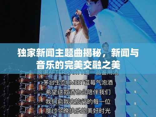 独家新闻主题曲揭秘,新闻与音乐的完美交融之美