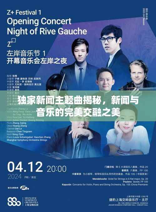 独家新闻主题曲揭秘,新闻与音乐的完美交融之美