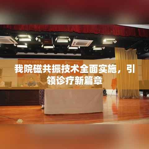 我院磁共振技术全面实施，引领诊疗新篇章