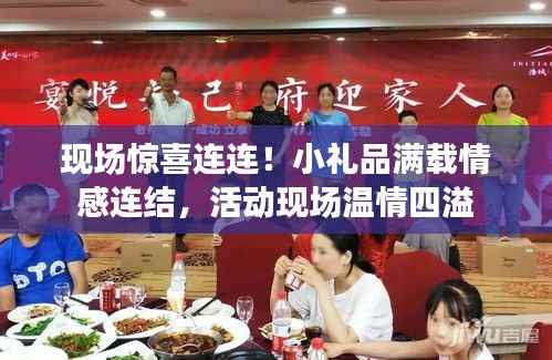 现场惊喜连连!小礼品满载情感连结,活动现场温情四溢
