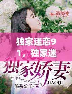 独家迷恋91,独家迷恋小说免费阅读