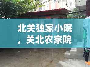 北关独家小院,关北农家院