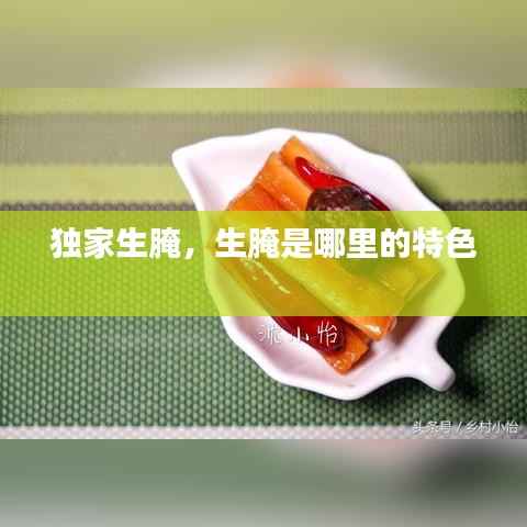独家生腌，生腌是哪里的特色 