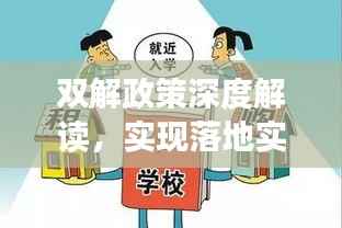 双解政策深度解读,实现落地实施的秘诀是什么?