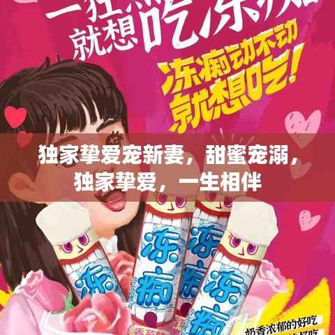 独家挚爱宠新妻,甜蜜宠溺,独家挚爱,一生相伴