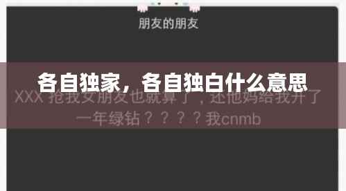 各自独家,各自独白什么意思