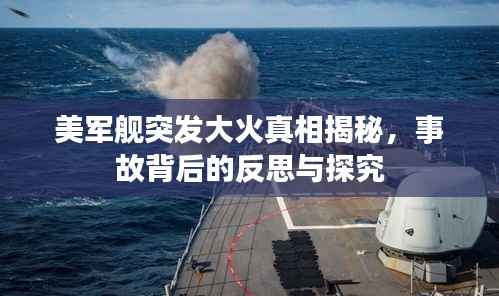 美军舰突发大火真相揭秘,事故背后的反思与探究
