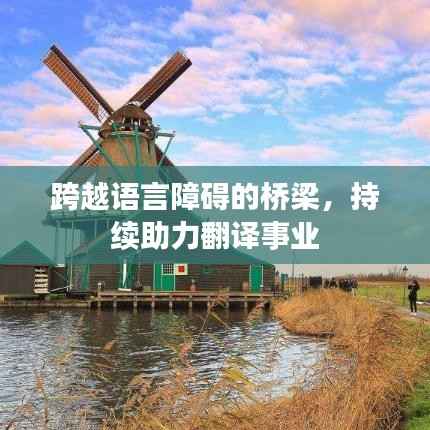 跨越语言障碍的桥梁,持续助力翻译事业