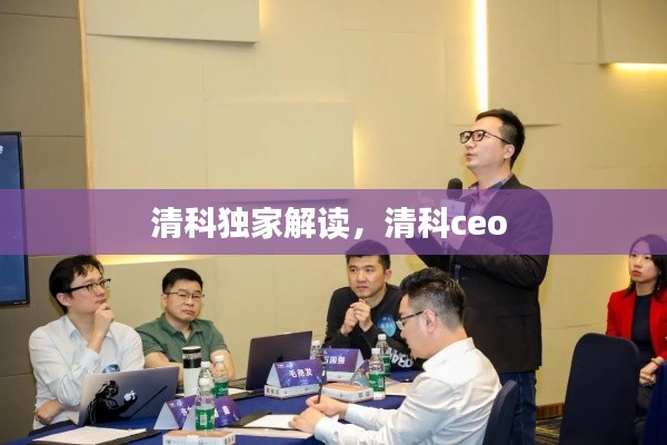 清科独家解读,清科ceo