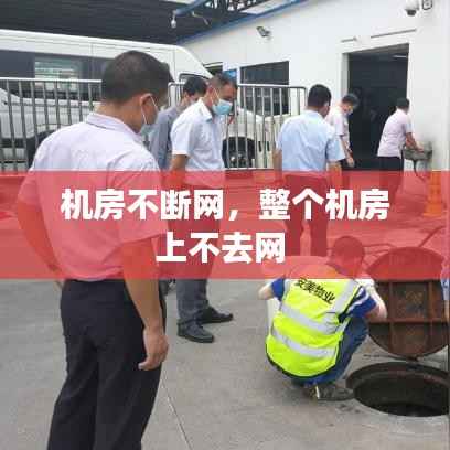 机房不断网,整个机房上不去网