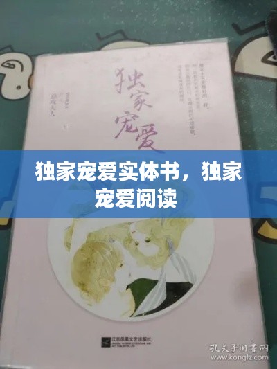 独家宠爱实体书,独家宠爱阅读