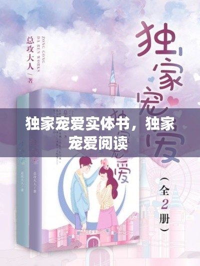 独家宠爱实体书,独家宠爱阅读