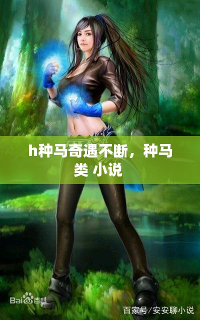 h种马奇遇不断,种马类 小说