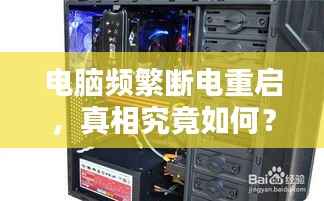 电脑频繁断电重启,真相究竟如何?