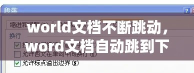 world文档不断跳动,word文档自动跳到下一行怎么办