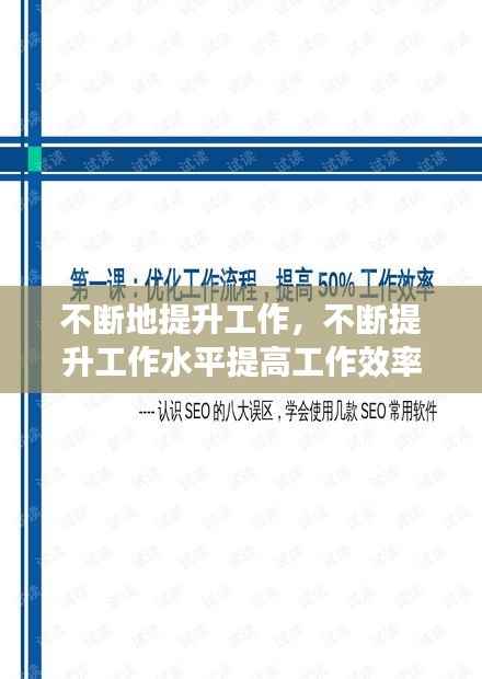 不断地提升工作,不断提升工作水平提高工作效率