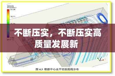 不断压实,不断压实高质量发展新