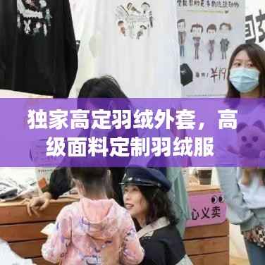 独家高定羽绒外套,高级面料定制羽绒服