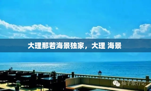 大理那若海景独家,大理 海景