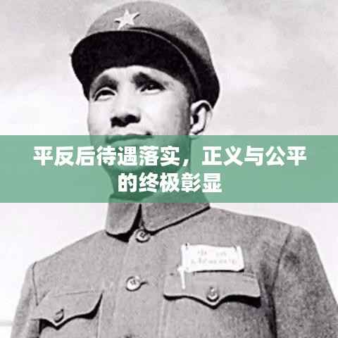 平反后待遇落实,正义与公平的终极彰显