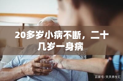 20多岁小病不断,二十几岁一身病