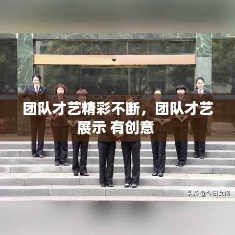 团队才艺精彩不断,团队才艺展示 有创意