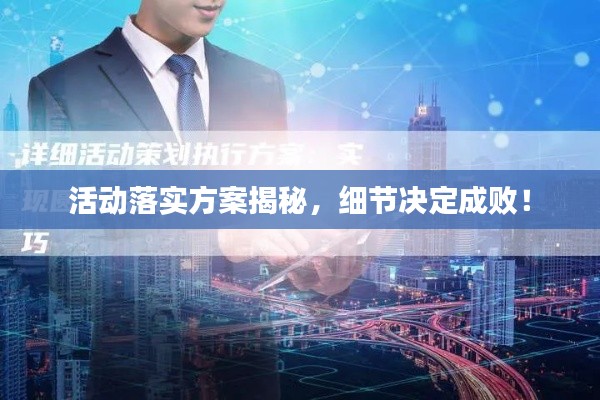 活动落实方案揭秘,细节决定成败!