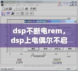 dsp不断电rem,dsp上电偶尔不启动