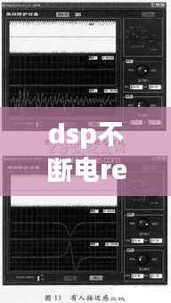 dsp不断电rem,dsp上电偶尔不启动