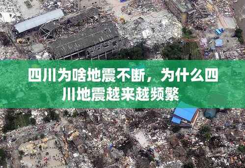 四川为啥地震不断,为什么四川地震越来越频繁