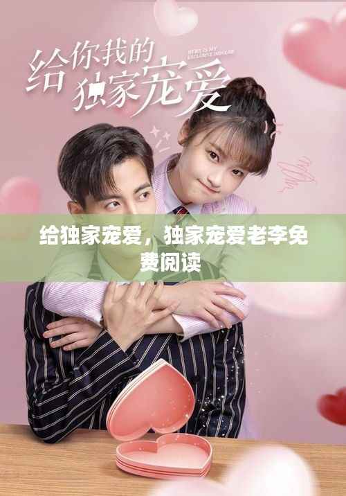 给独家宠爱,独家宠爱老李免费阅读