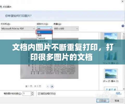 文档内图片不断重复打印,打印很多图片的文档