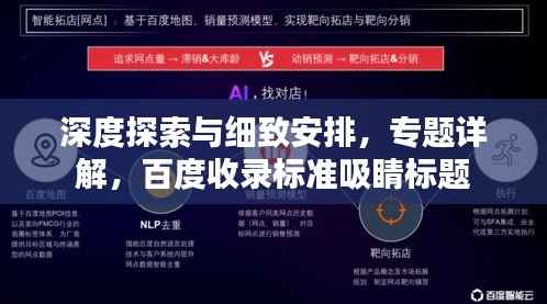 深度探索与细致安排,专题详解,百度收录标准吸睛标题
