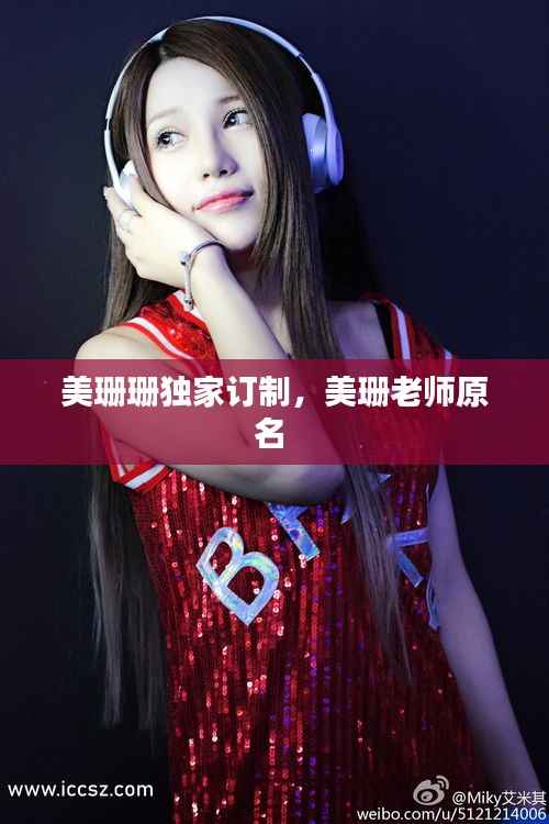 美珊珊独家订制,美珊老师原名