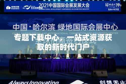 专题下载中心,一站式资源获取的新时代门户