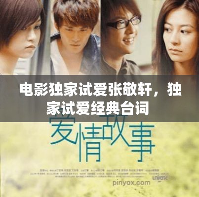 电影独家试爱张敬轩,独家试爱经典台词