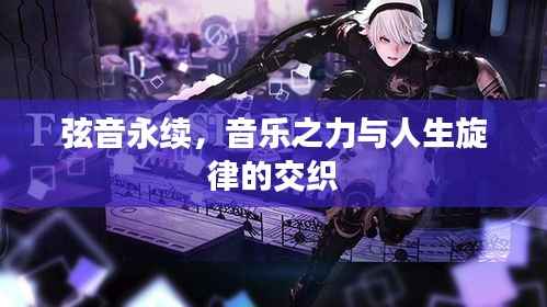 弦音永续,音乐之力与人生旋律的交织