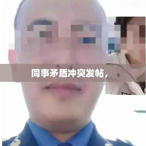 同事矛盾冲突发帖,