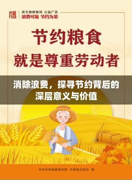 消除浪费，探寻节约背后的深层意义与价值