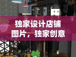 独家设计店铺图片,独家创意