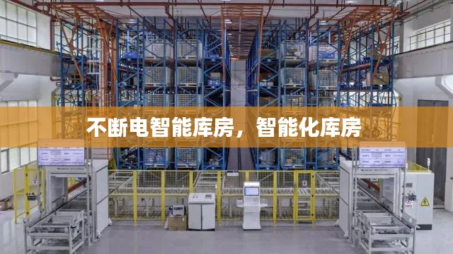 不断电智能库房,智能化库房