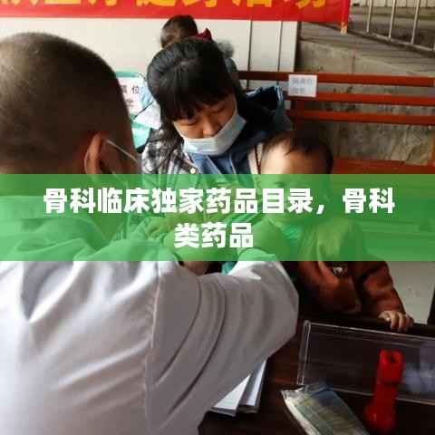 骨科临床独家药品目录,骨科类药品