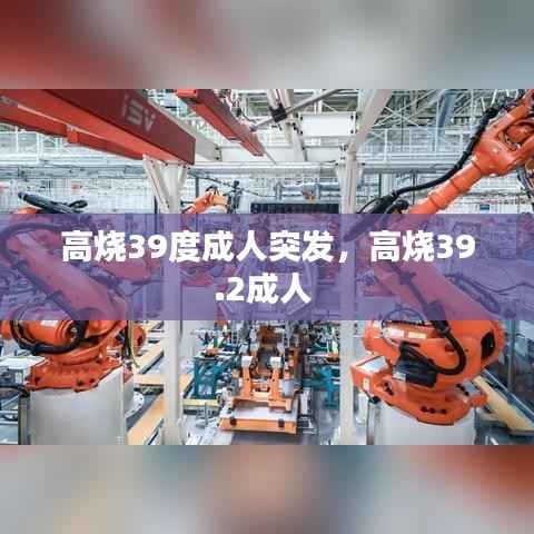 高烧39度成人突发,高烧39.2成人